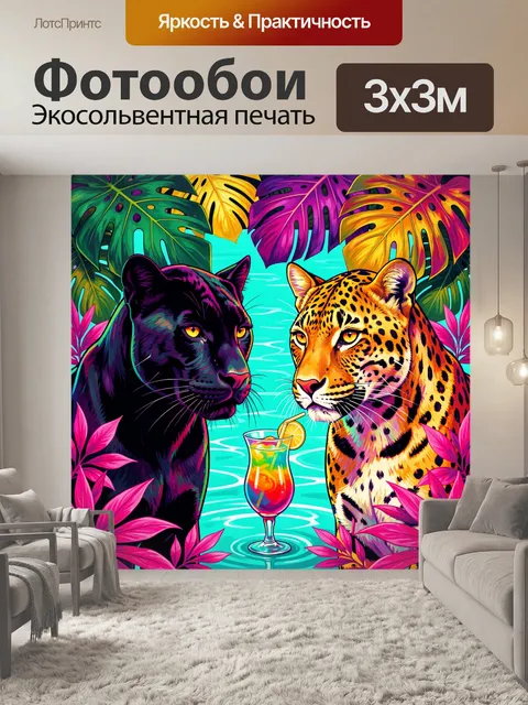 Фотообои Пантеры у тропического коктейля