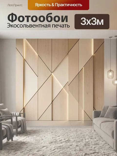 Фотообои Геометрическая деревянная стена с подсветкой
