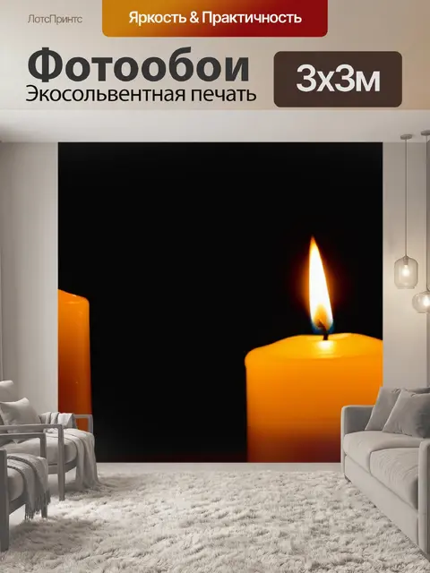 Фотообои уютный вечер при свечах