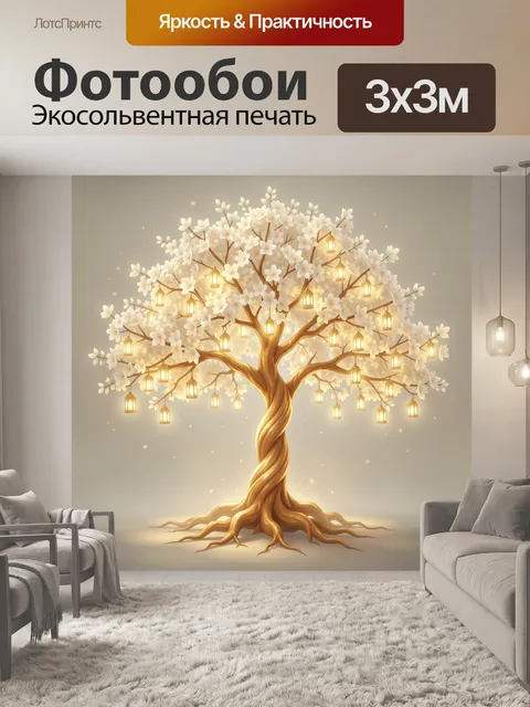 Фотообои Светящееся дерево с фонариками
