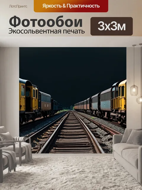 Фотообои темный фон, старая железная дорога, ржавые рельсы, колоссальные заброшенные поезда, шепоты истории и…