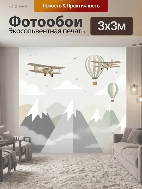 Фотообои Самолеты и воздушные шары в горах