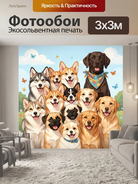 Фотообои Веселая стая собак на лугу