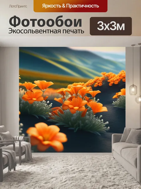 Фотообои пейзаж с оранжевыми цветами легкий