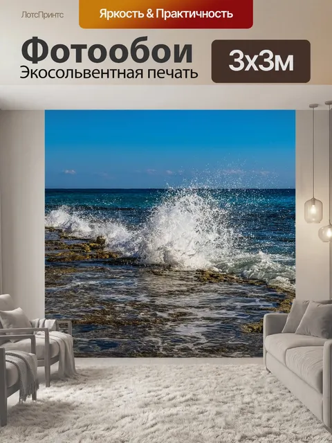Фотообои Волна