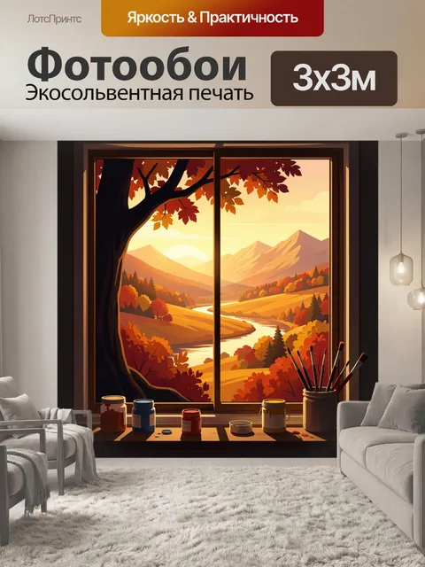 Фотообои Осенний пейзаж за окном