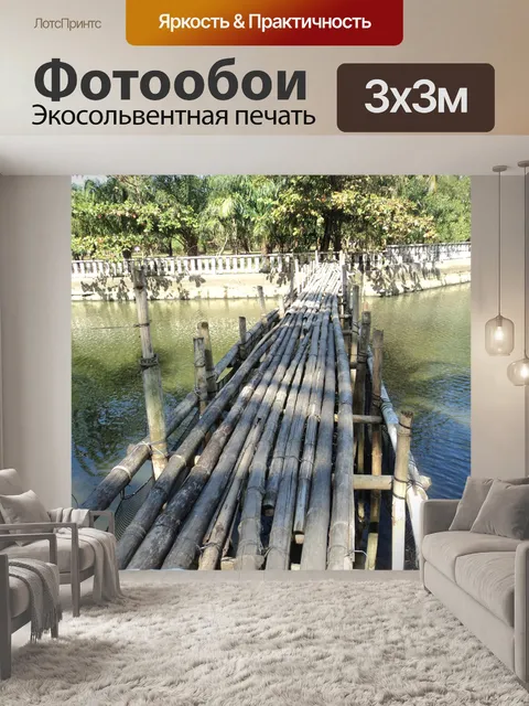 Фотообои Мост бамбука