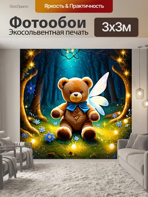 Фотообои плюшевый мишка в сказочном лесу с погружающейся музыкой и феей, окружённой волшебством и огоньками