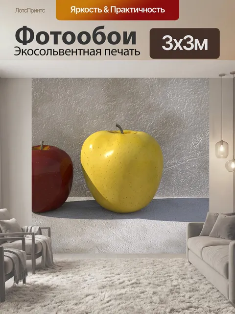 Фотообои два яблока