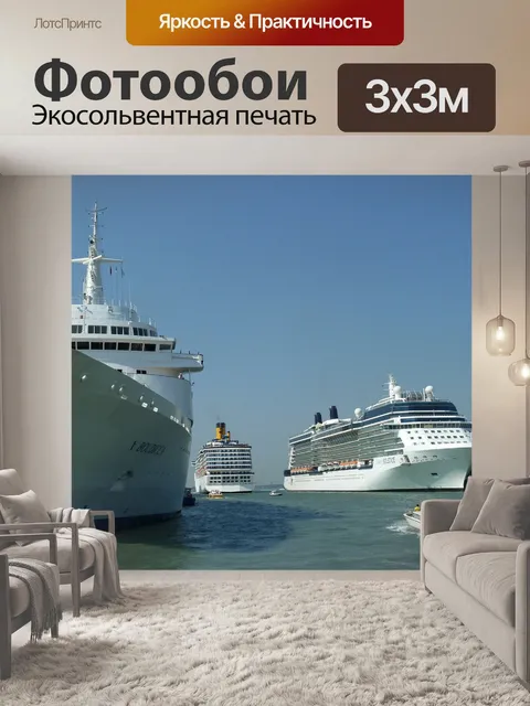 Фотообои Круиз