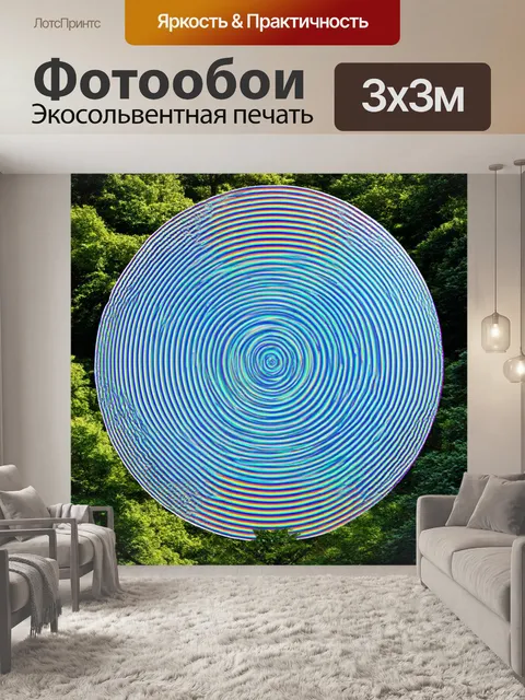 Фотообои пейзаж в стиле оп-арт, круглые формы на фоне леса, создающие эффект движения
