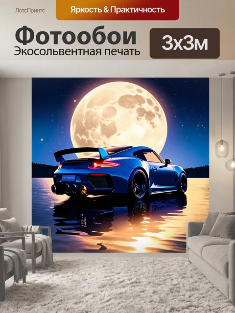 Фотообои спорткар с выхлопными трубами на фоне яркого лунного света и озера