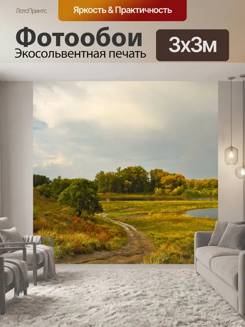 Фотообои Осенний пейзаж
