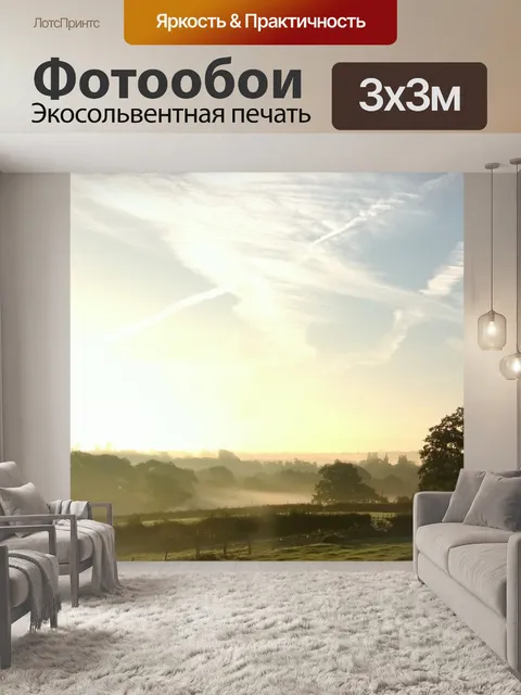 Фотообои Misty местность утром