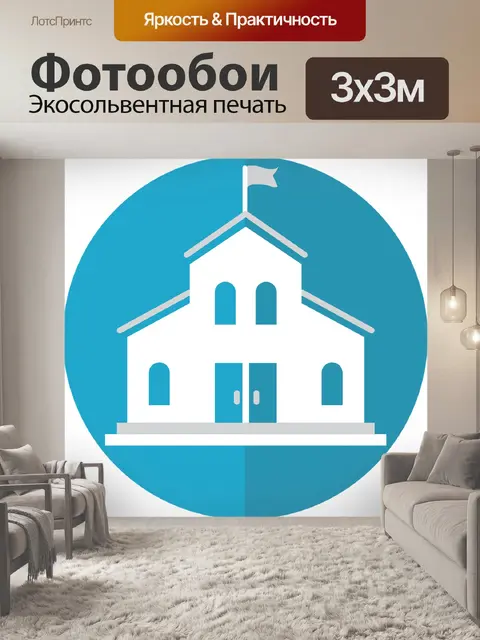 Фотообои Школа