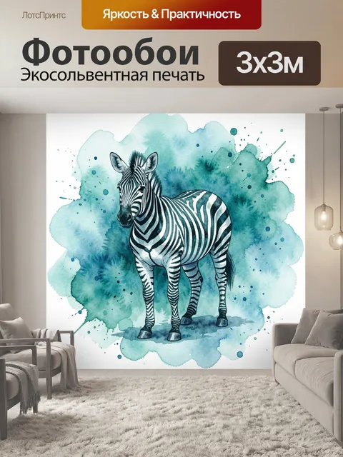 Фотообои Зебра в акварельном океане