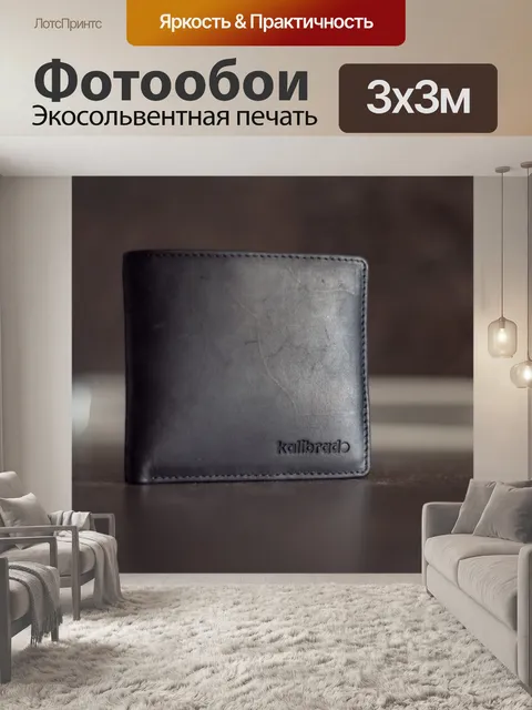 Фотообои Бумажник