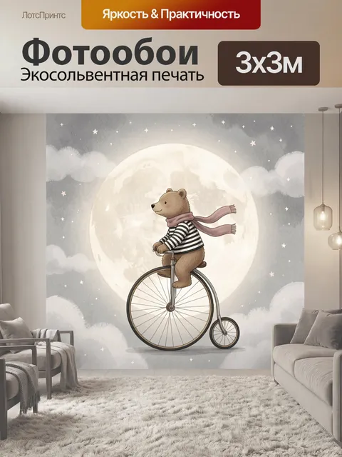 Фотообои Медведь на велосипеде под луной