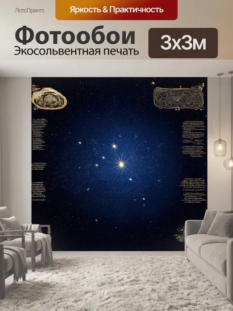 Фотообои звездная карта, отменная детализированная работа с исчерпывающими названиями и координатами звёзд…