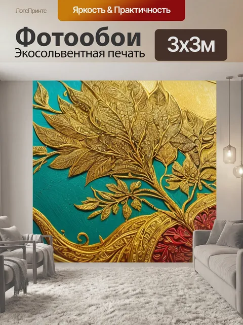 Фотообои с сусальным золотом