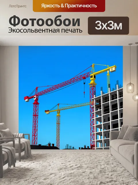 Фотообои Строительные краны у новостройки
