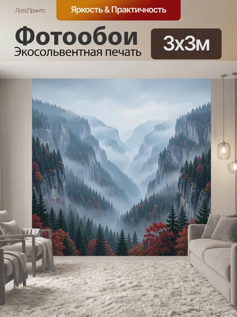 Фотообои Туманные горы и осенний лес
