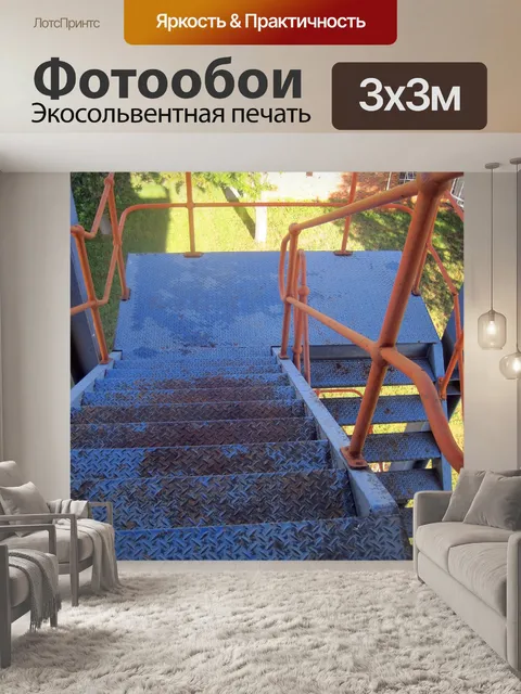 Фотообои стальные лестницы