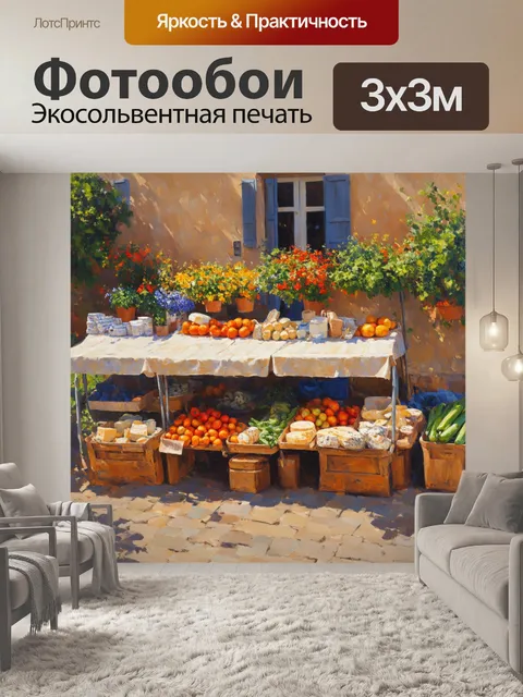 Фотообои прованс изображают старинный провансальский рынок с усталым деревенским домом на фоне