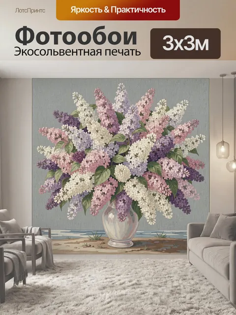 Фотообои Букет сирени в вазе