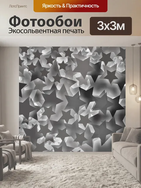 Фотообои серые звезды