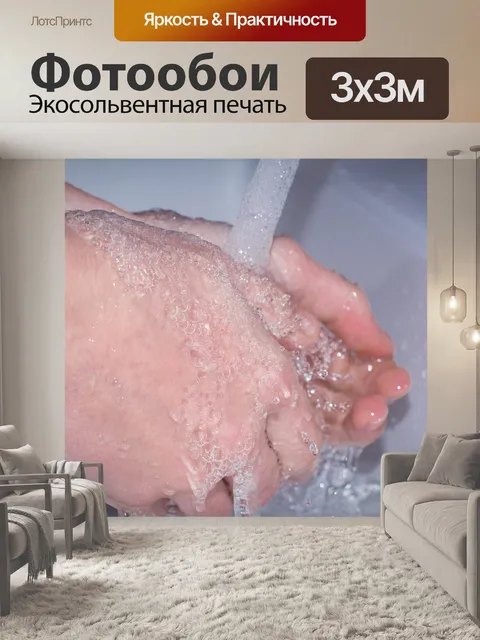 Фотообои Мойте руки
