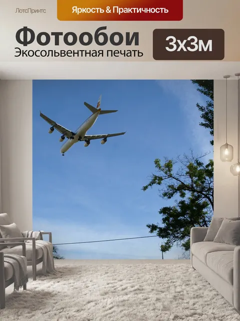 Фотообои Самолеты