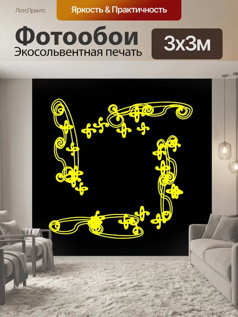 Фотообои Желтый Arabesque рама 3