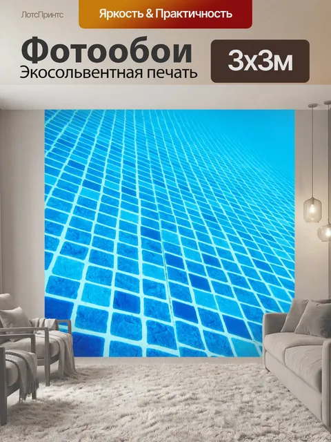 Фотообои бассейн нижней