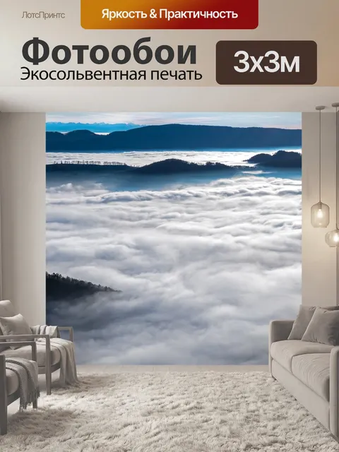 Фотообои Море тумана
