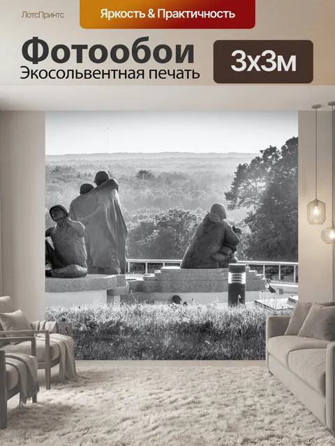Фотообои Мемориал
