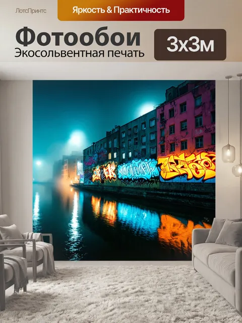 Фотообои туман в стиле граффити, вечерний город в тумане с яркими граффити на здании, отражение в воде