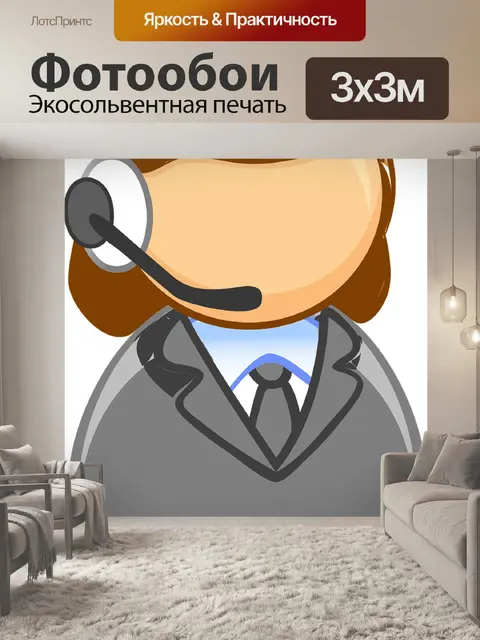 Фотообои Служба поддержки