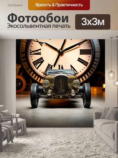 Фотообои машина в стиле стимпанк на фоне гигантской часы с шестеренками