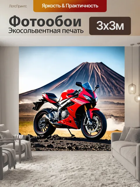 Фотообои мотоцикл на фоне вулкана, где мотоцикл выглядит как символ силы и энергии между природными катаклизмами