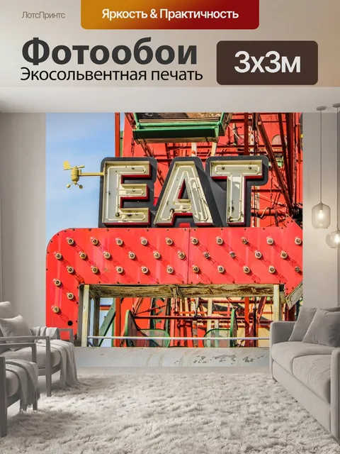 Фотообои Есть