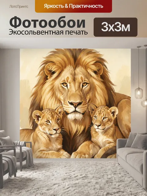 Фотообои Лев с львятами