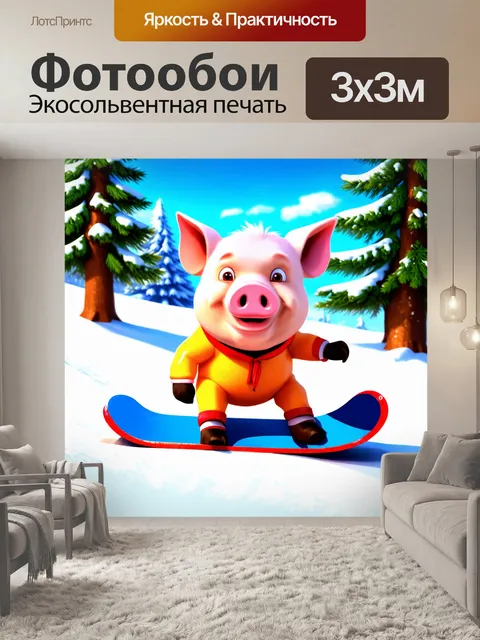 Фотообои забавная свинья, катающаяся на сноуборде по зимнему склону, в ярких цветах с игривыми деталями, выполненная…