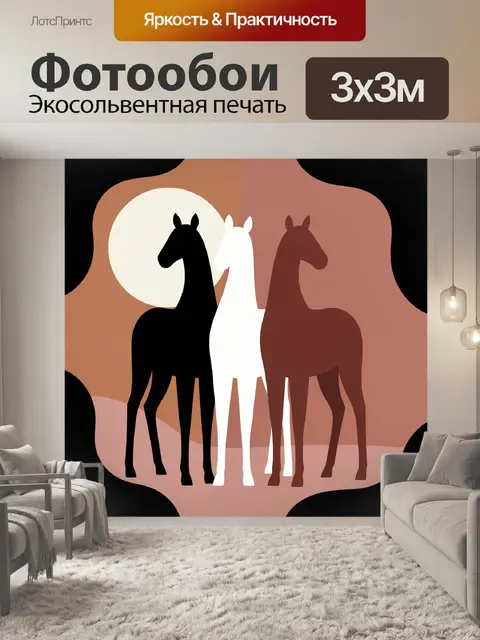 Фотообои Три лошади на абстрактном фоне