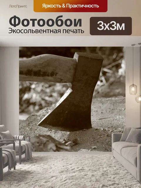 Фотообои Топор
