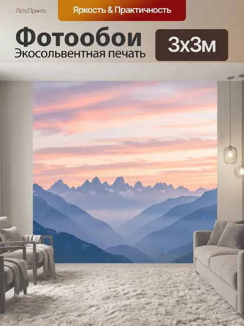 Фотообои Розовый закат над горами