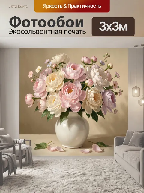 Фотообои Нежные пионы в вазе