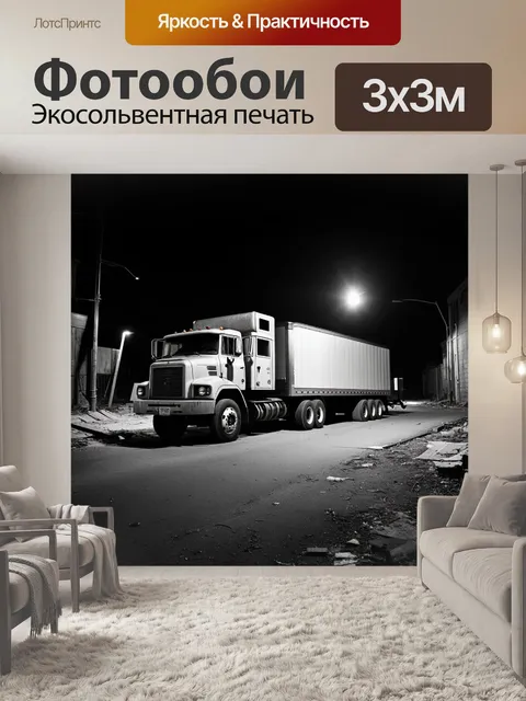 Фотообои грузовой автомобиль с полуприцепом, освещенный уличными фонарями на заброшенной городской улице