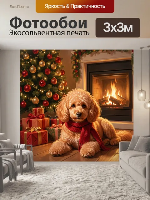 Фотообои Пудель у камина и елки