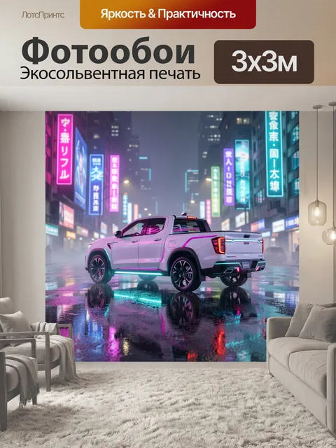 Фотообои Неоновый пикап в ночном городе